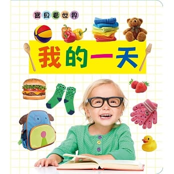 宝贝看世界：我的一天 pdf epub mobi 电子书 下载