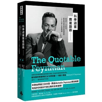 科学顽童费曼语录：你管别人怎么想？最爱闹事物理学家费曼的二十六堂人生智慧课 pdf epub mobi 电子书 下载