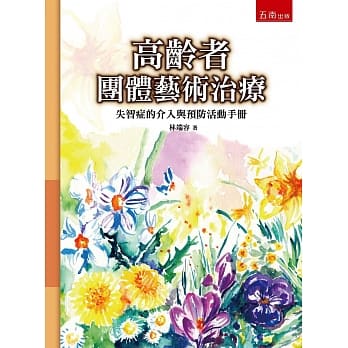 高龄者团体艺术治疗：失智症的介入与预防活动手册 pdf epub mobi 电子书 下载