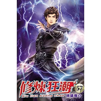 修炼狂潮57 pdf epub mobi 电子书 下载