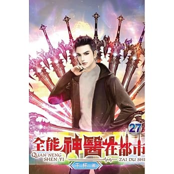 全能神医在都市27 pdf epub mobi 电子书 下载