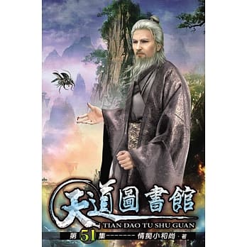 天道图书馆51 pdf epub mobi 电子书 下载