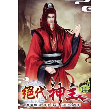 绝代神主14 pdf epub mobi 电子书 下载