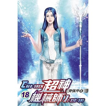 超神机械师18 pdf epub mobi 电子书 下载