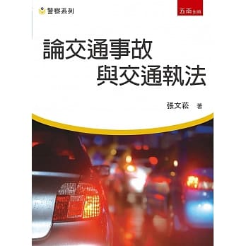 论交通事故与交通执法 pdf epub mobi 电子书 下载