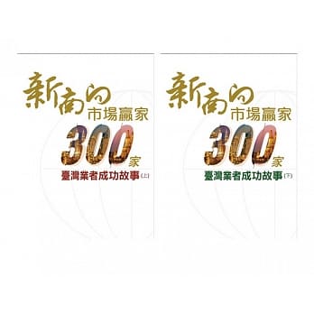 新南向市场赢家：300家业者成功故事(上+下) pdf epub mobi 电子书 下载