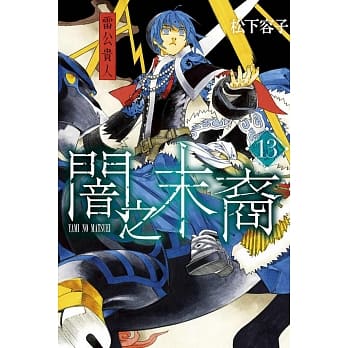 闇之末裔 13 pdf epub mobi 电子书 下载