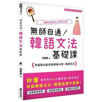 无师自通！韩语文法基础课：零基础也能学会韩语40音、基础文法（附赠遮色片资料夹＋MP3音档光碟） pdf epub mobi 电子书 下载
