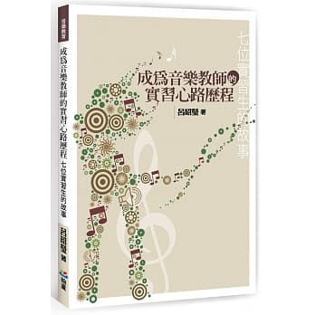 成为音乐教师的实习心路历程：七位实习生的故事 pdf epub mobi 电子书 下载