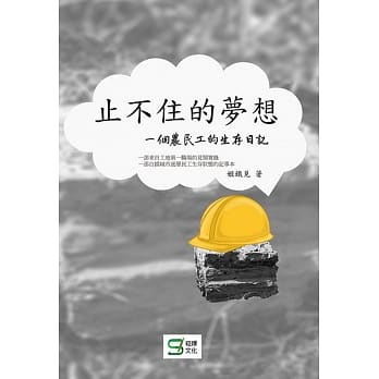 止不住的梦想：一个农民工的生存日记 pdf epub mobi 电子书 下载