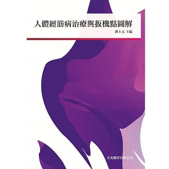 人体经筋病治疗与扳机点图解 pdf epub mobi 电子书 下载