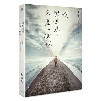 我与世界只差一个你 pdf epub mobi 电子书 下载