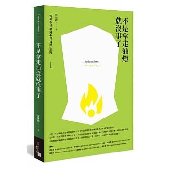 不是拿走油灯就没事了：「精神分析取向心理治疗」进阶（技术篇） pdf epub mobi 电子书 下载