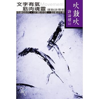 吹鼓吹诗论坛三十二号：文字有氧　筋肉魂灵──运动诗专辑 pdf epub mobi 电子书 下载