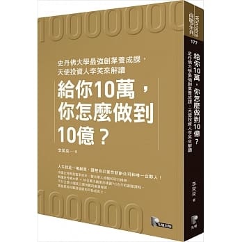 给你10万，你怎么做到10亿？：史丹佛大学最强创业养成课，天使投资人李笑来解读 pdf epub mobi 电子书 下载