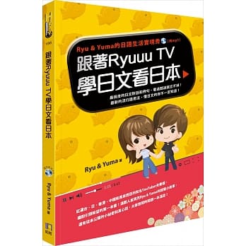 跟着Ryuuu TV学日文看日本：Ryu & Yuma的日语生活实境秀（附MP3） pdf epub mobi 电子书 下载