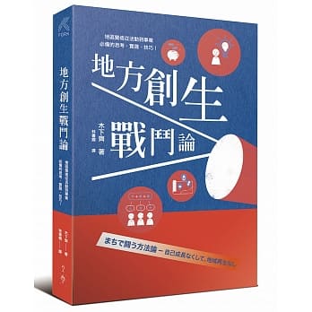 地方创生战斗论：地区营造从活动到事业，必备的思考、实践、技巧！ pdf epub mobi 电子书 下载