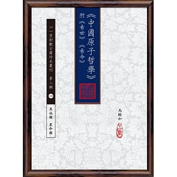 《中国原子哲学》附《易世》《易命》 pdf epub mobi 电子书 下载