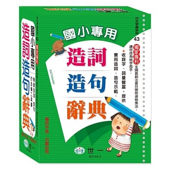 国小专用造词造句辞典(25K) pdf epub mobi 电子书 下载