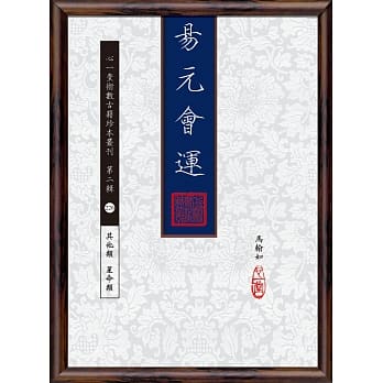 易元会运 pdf epub mobi 电子书 下载