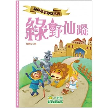 经典故事殿堂：绿野仙踪 pdf epub mobi 电子书 下载
