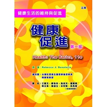 健康促进－第一部：健康生活的维持与促进（三版） pdf epub mobi 电子书 下载