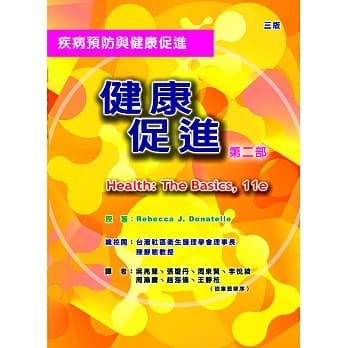 健康促进－第二部：健康生活的维持与促进（三版） pdf epub mobi 电子书 下载
