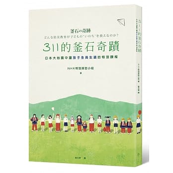 311的釜石奇蹟：日本大地震中让孩子全员生还的特别课程 pdf epub mobi 电子书 下载