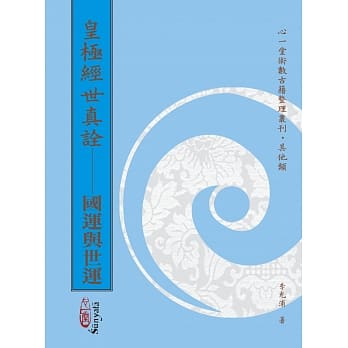 皇极经世真诠：国运与世运 pdf epub mobi 电子书 下载