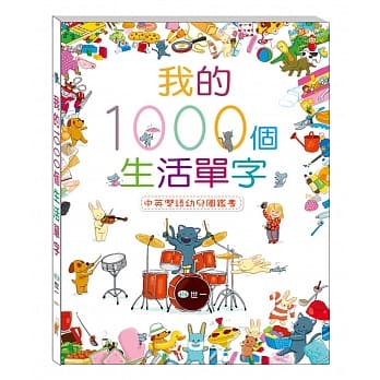 我的1000个生活单字 pdf epub mobi 电子书 下载
