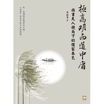 极高明而道中庸：《尚书》天人视角下的儒家本色 pdf epub mobi 电子书 下载