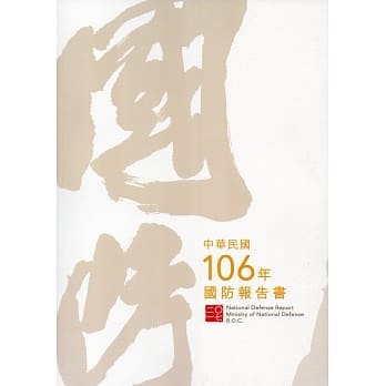 中华民国106年国防报告书 pdf epub mobi 电子书 下载