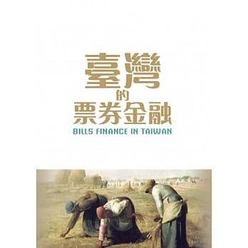 台湾的票券金融 pdf epub mobi 电子书 下载