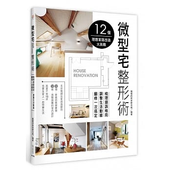 微型宅整形术：梳理错误格局，调整生活动线，翻修一次搞定！ pdf epub mobi 电子书 下载