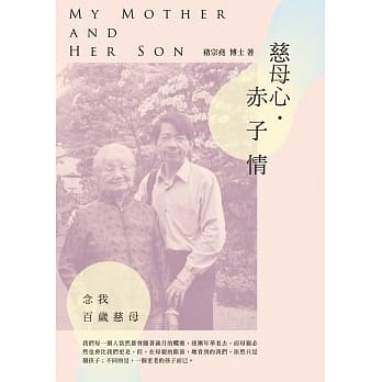 慈母心‧赤子情：念我百岁慈母 pdf epub mobi 电子书 下载
