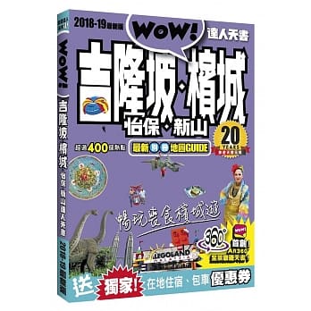 吉隆玻‧槟城‧怡保‧新山达人天书2018-19最新版 pdf epub mobi 电子书 下载