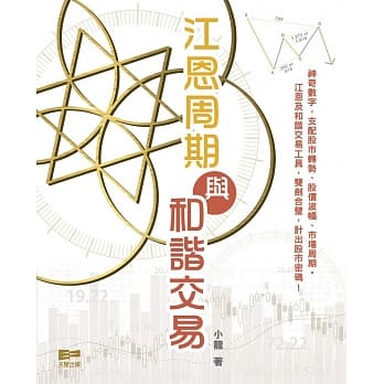 江恩周期与和谐交易 pdf epub mobi 电子书 下载