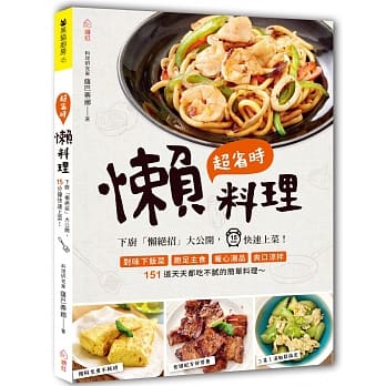 超省时懒料理：下厨「懒绝招」大公开，15分钟快速上菜！ pdf epub mobi 电子书 下载