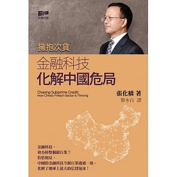 拥抱次贷：金融科技 化解中国危局 pdf epub mobi 电子书 下载