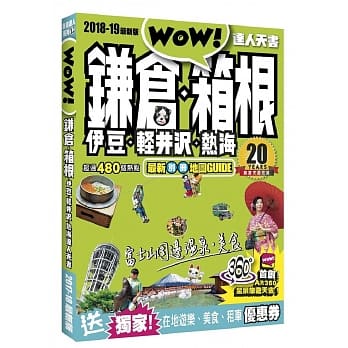 鎌仓．箱根．伊豆．轻井沢．热海达人天书2018-19最新版 pdf epub mobi 电子书 下载
