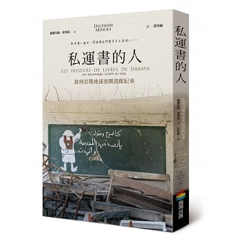 私运书的人︰叙利亚战地祕密图书馆纪事 pdf epub mobi 电子书 下载