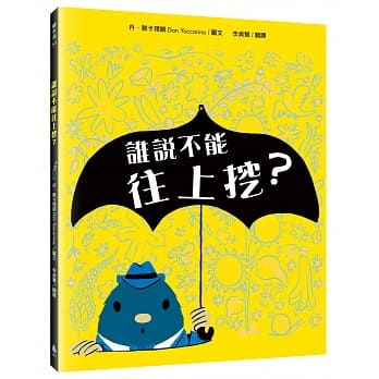 谁说不能往上挖？ pdf epub mobi 电子书 下载