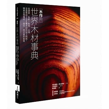 木作用 世界木材事典：从硬度、色彩、气味、木理全面解说235种木材的加工特性，精美呈现横切、弦切、径切面的气氛 pdf epub mobi 电子书 下载