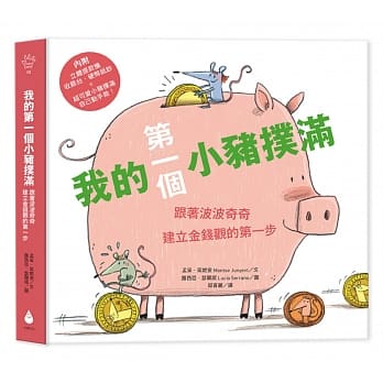 我的第一个小猪扑满：跟着波波奇奇建立金钱观的第一步 pdf epub mobi 电子书 下载