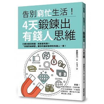 告别穷忙生活！4天锻鍊出有钱人思维 pdf epub mobi 电子书 下载