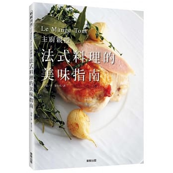 法式料理的美味指南：Le Mange-Tout主厨亲授 pdf epub mobi 电子书 下载