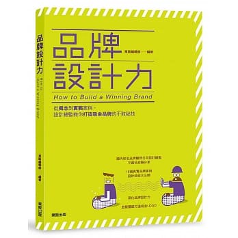 品牌设计力：从概念到实战案例，设计总监教你打造吸金品牌的不败祕技 pdf epub mobi 电子书 下载