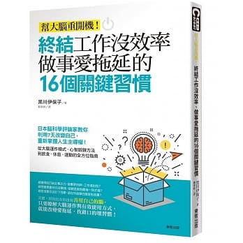 终结工作没效率、做事爱拖延的16个关键习惯：帮大脑重开机！ pdf epub mobi 电子书 下载