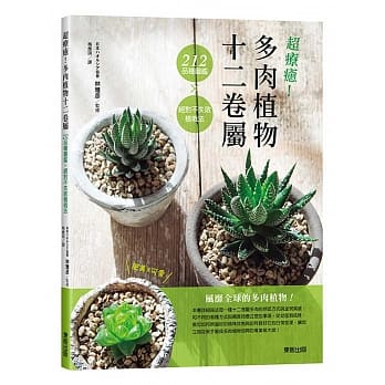 超疗癒！多肉植物十二卷属212品种图鑑×绝对不失败植栽法 pdf epub mobi 电子书 下载