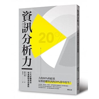 资讯分析力：三大步骤教您快速撷取有效资讯 pdf epub mobi 电子书 下载